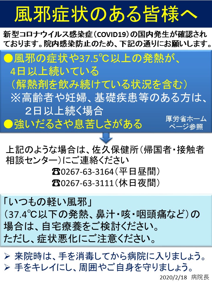 風邪症状のある皆様へ20200218 | JA長野厚生連 浅間南麓こもろ医療センター